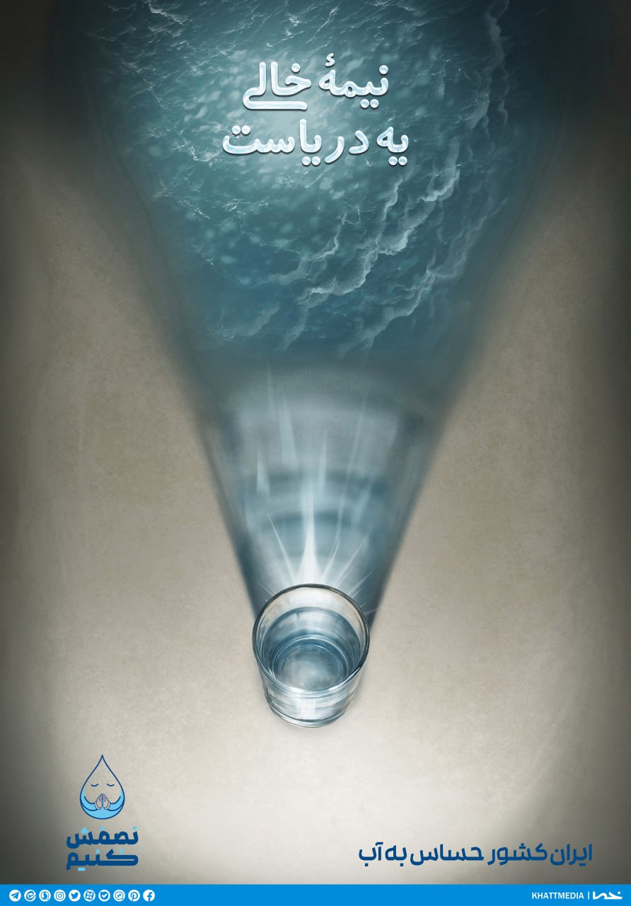 پوستر نیمه خالی یه دریاست